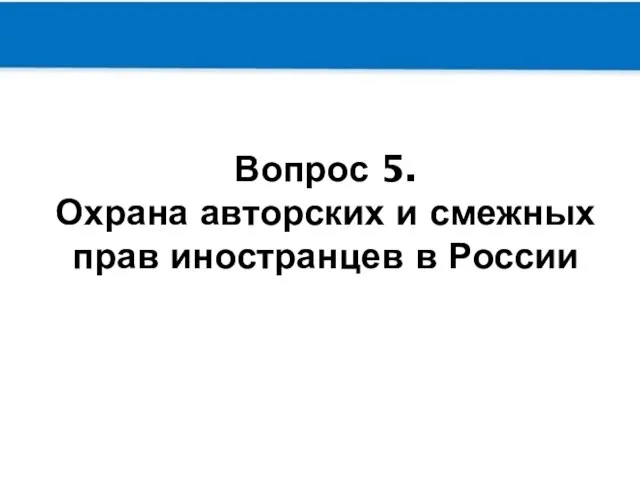 Вопрос 5. Охрана авторских и смежных прав иностранцев в России