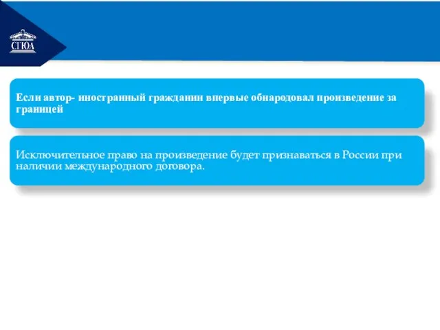 РЕМОНТ Если автор- иностранный гражданин впервые обнародовал произведение за границей Исключительное