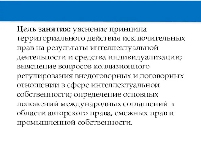 Цель занятия: уяснение принципа территориального действия исключительных прав на результаты интеллектуальной