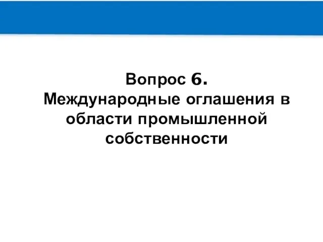 Вопрос 6. Международные оглашения в области промышленной собственности