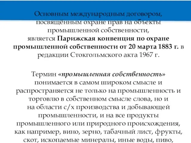 Основным международным договором, посвящённым охране прав на объекты промышленной собственности, является