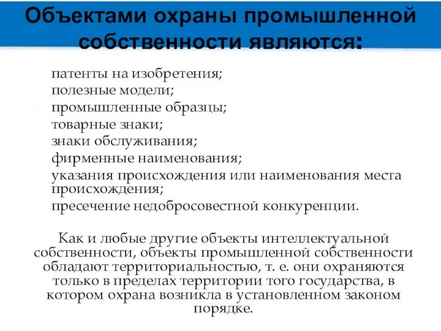 Объектами охраны промышленной собственности являются: патенты на изобретения; полезные модели; промышленные