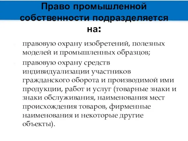 Право промышленной собственности подразделяется на: правовую охрану изобретений, полезных моделей и