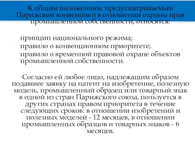 К общим положениям, предусматриваемым Парижской конвенцией в отношении охраны прав промышленной