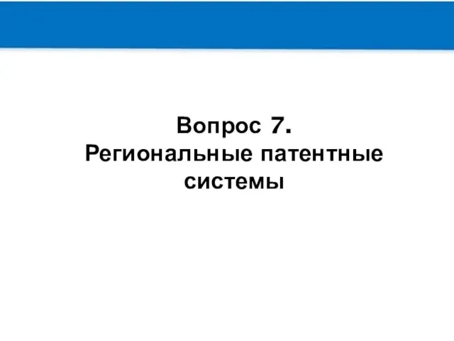 Вопрос 7. Региональные патентные системы