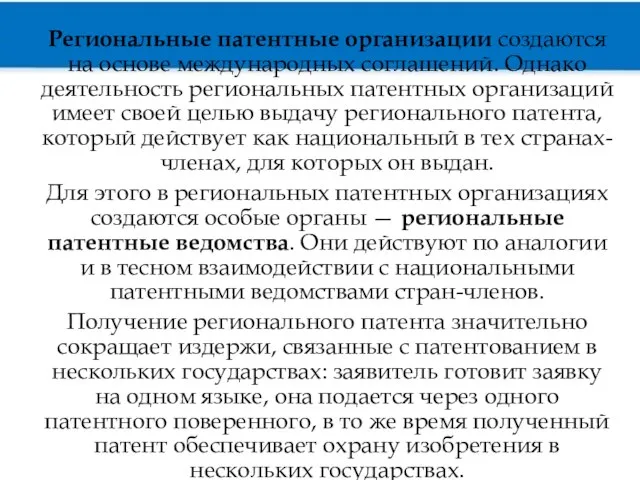 Региональные патентные организации создаются на основе международных соглашений. Однако деятельность региональных