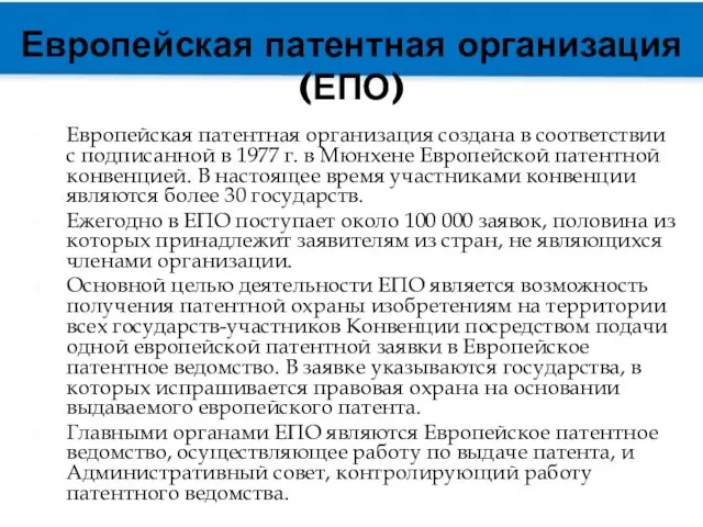 Европейская патентная организация (ЕПО) Европейская патентная организация создана в соответствии с