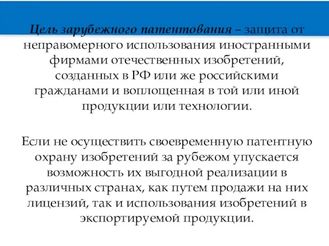 Цель зарубежного патентования – защита от неправомерного использования иностранными фирмами отечественных