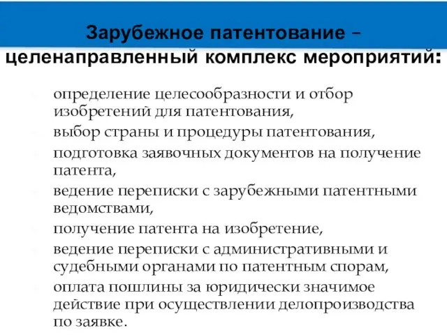 Зарубежное патентование – целенаправленный комплекс мероприятий: определение целесообразности и отбор изобретений