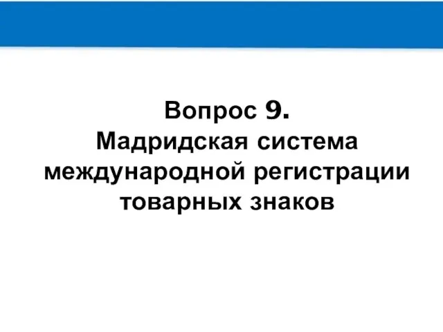 Вопрос 9. Мадридская система международной регистрации товарных знаков