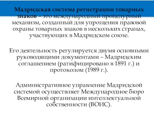 Мадридская система регистрации товарных знаков – это международный процедурный механизм, созданный