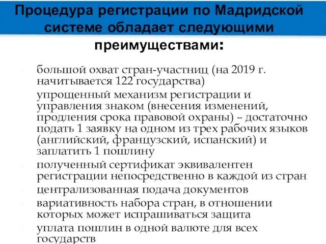 Процедура регистрации по Мадридской системе обладает следующими преимуществами: большой охват стран-участниц