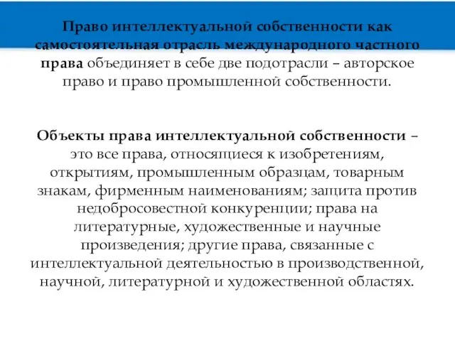 Право интеллектуальной собственности как самостоятельная отрасль международного частного права объединяет в