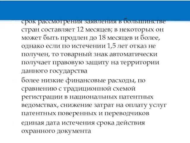 срок рассмотрения заявления в большинстве стран составляет 12 месяцев; в некоторых