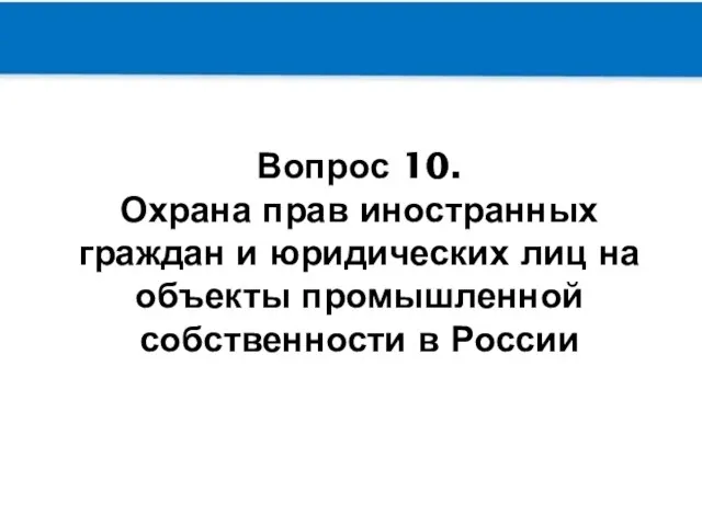 Вопрос 10. Охрана прав иностранных граждан и юридических лиц на объекты промышленной собственности в России