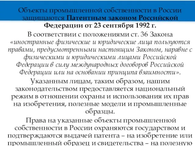 Объекты промышленной собственности в России защищаются Патентным законом Российской Федерации от