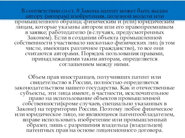 В соответствии со ст. 8 Закона патент может быть выдан автору