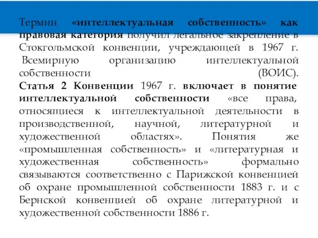 Термин «интеллектуальная собственность» как правовая категория получил легальное закрепление в Стокгольмской