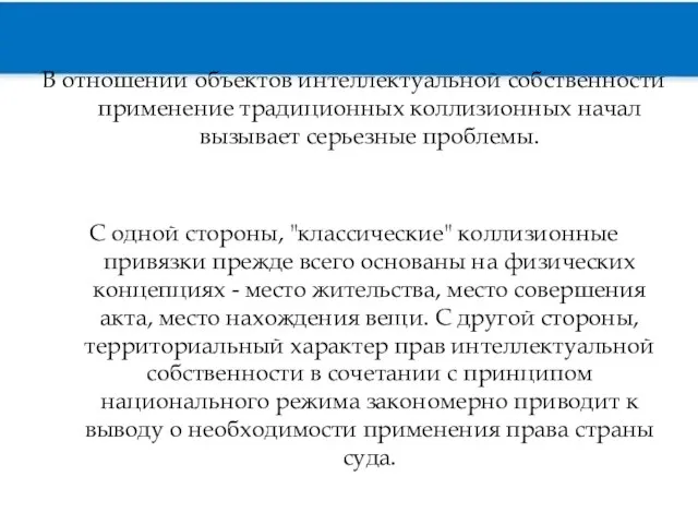 В отношении объектов интеллектуальной собственности применение традиционных коллизионных начал вызывает серьезные