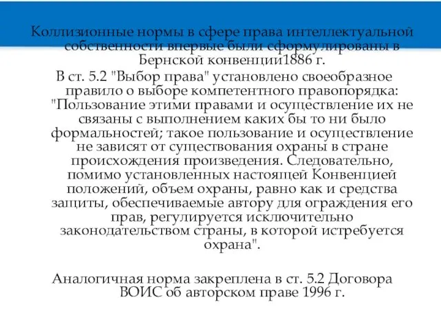 Коллизионные нормы в сфере права интеллектуальной собственности впервые были сформулированы в