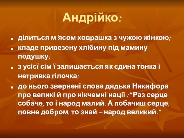 Андрійко: ділиться м’ясом ховрашка з чужою жінкою; кладе привезену хлібину під