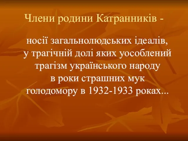 Члени родини Катранників - носії загальнолюдських ідеалів, у трагічній долі яких