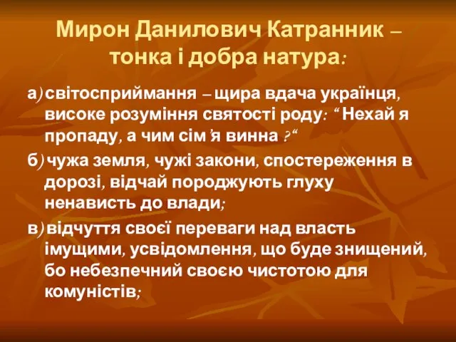 Мирон Данилович Катранник – тонка і добра натура: а) світосприймання –