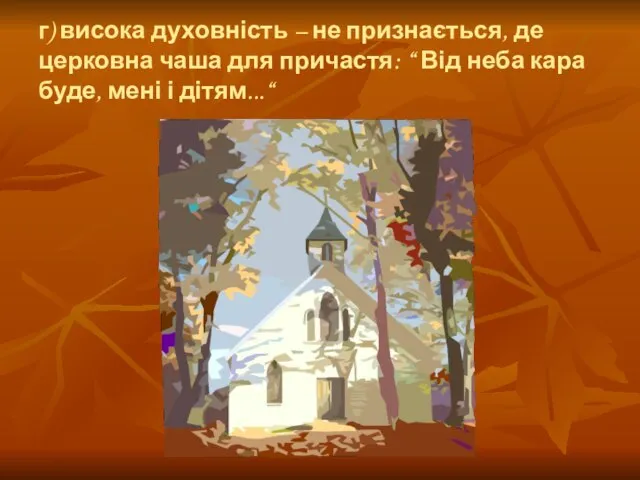 г) висока духовність – не признається, де церковна чаша для причастя: