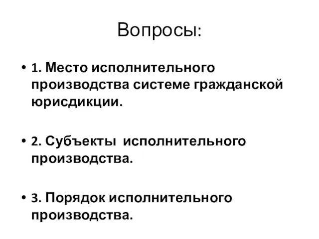 Вопросы: 1. Место исполнительного производства системе гражданской юрисдикции. 2. Субъекты исполнительного производства. 3. Порядок исполнительного производства.