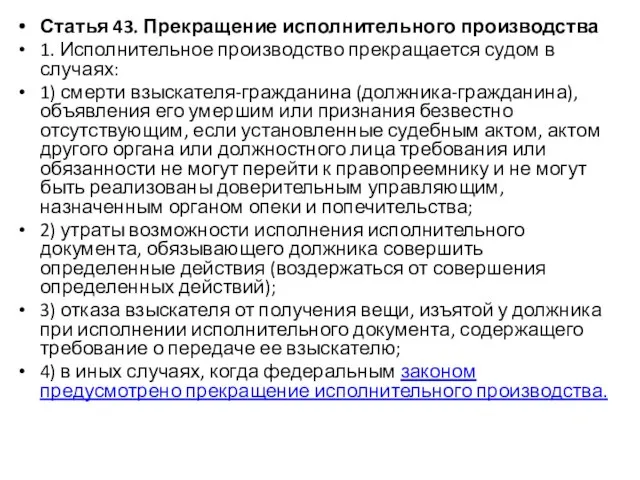 Статья 43. Прекращение исполнительного производства 1. Исполнительное производство прекращается судом в