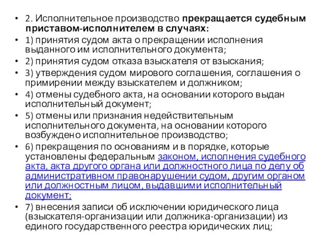 2. Исполнительное производство прекращается судебным приставом-исполнителем в случаях: 1) принятия судом