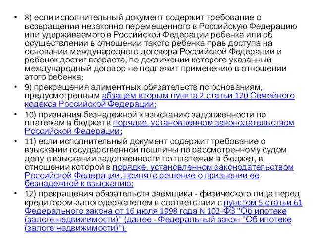 8) если исполнительный документ содержит требование о возвращении незаконно перемещенного в