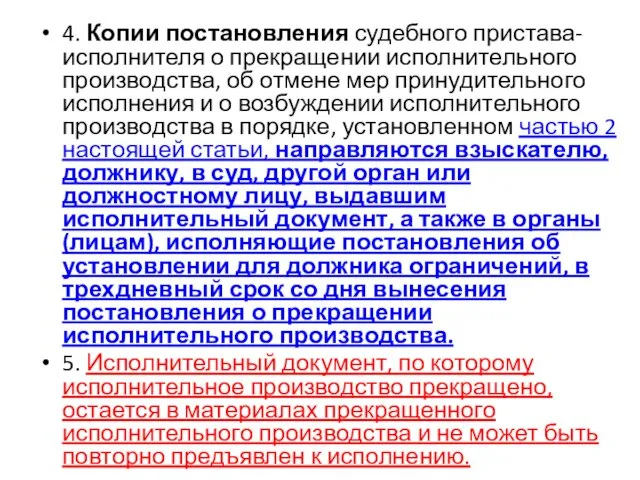 4. Копии постановления судебного пристава-исполнителя о прекращении исполнительного производства, об отмене