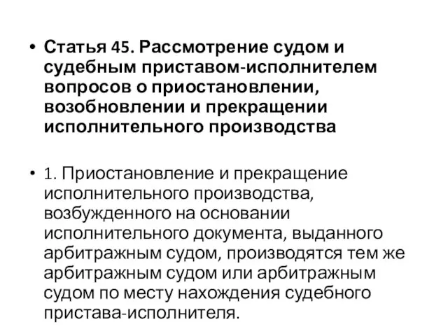 Статья 45. Рассмотрение судом и судебным приставом-исполнителем вопросов о приостановлении, возобновлении