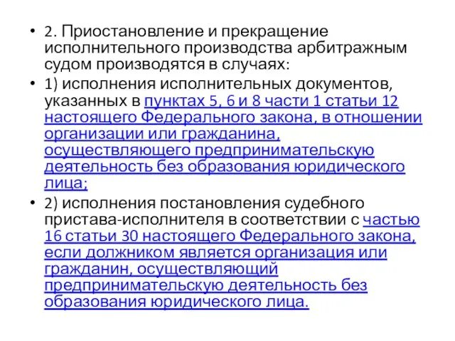 2. Приостановление и прекращение исполнительного производства арбитражным судом производятся в случаях: