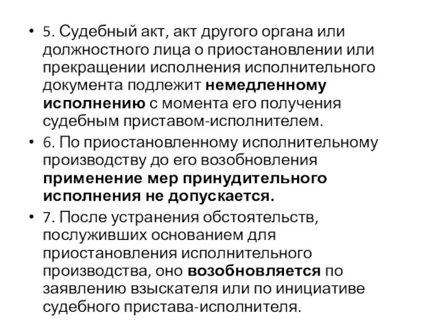 5. Судебный акт, акт другого органа или должностного лица о приостановлении