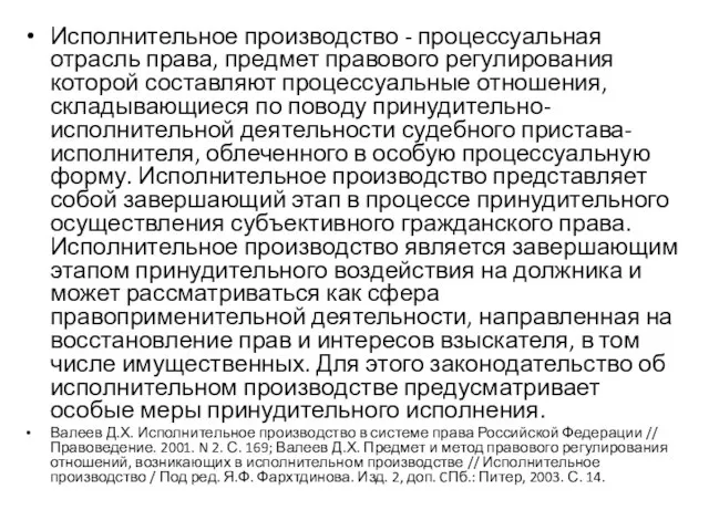 Исполнительное производство - процессуальная отрасль права, предмет правового регулирования которой составляют