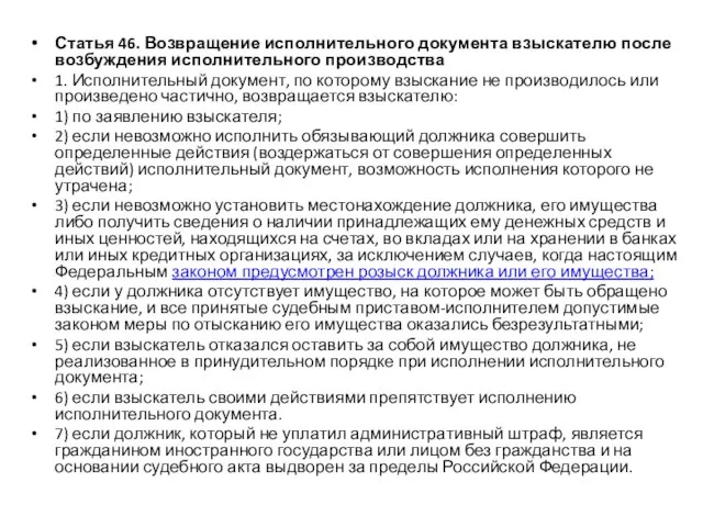 Статья 46. Возвращение исполнительного документа взыскателю после возбуждения исполнительного производства 1.