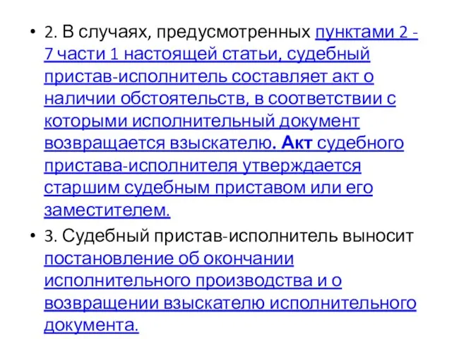 2. В случаях, предусмотренных пунктами 2 - 7 части 1 настоящей