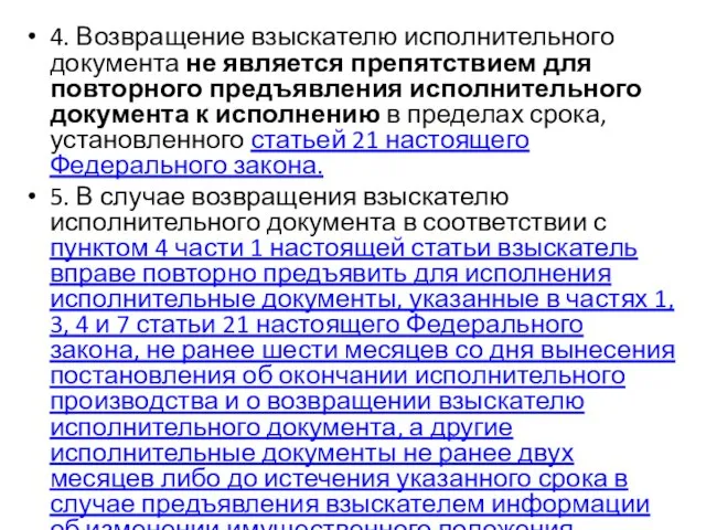 4. Возвращение взыскателю исполнительного документа не является препятствием для повторного предъявления