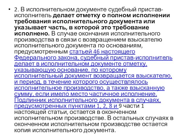 2. В исполнительном документе судебный пристав-исполнитель делает отметку о полном исполнении