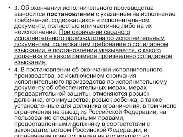 3. Об окончании исполнительного производства выносится постановление с указанием на исполнение