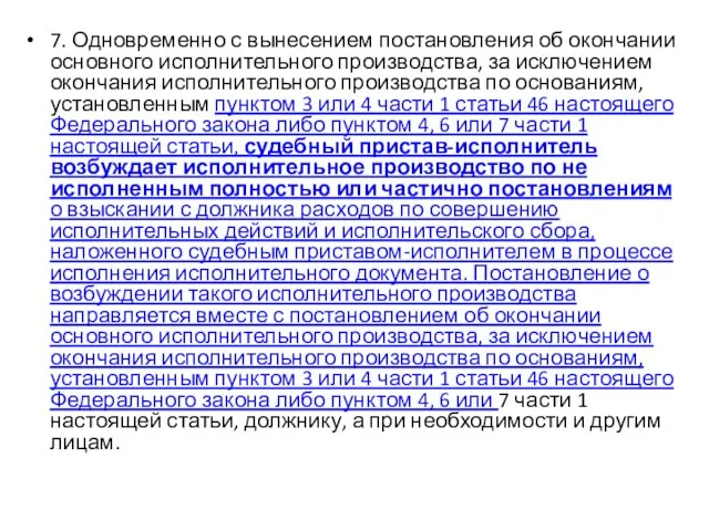 7. Одновременно с вынесением постановления об окончании основного исполнительного производства, за