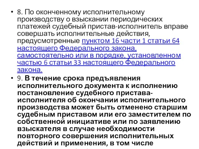 8. По оконченному исполнительному производству о взыскании периодических платежей судебный пристав-исполнитель