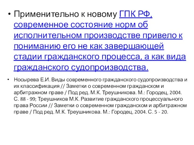 Применительно к новому ГПК РФ, современное состояние норм об исполнительном производстве