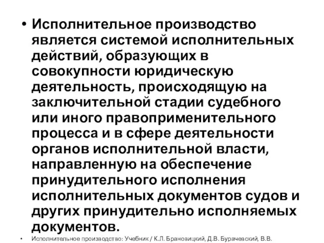 Исполнительное производство является системой исполнительных действий, образующих в совокупности юридическую деятельность,