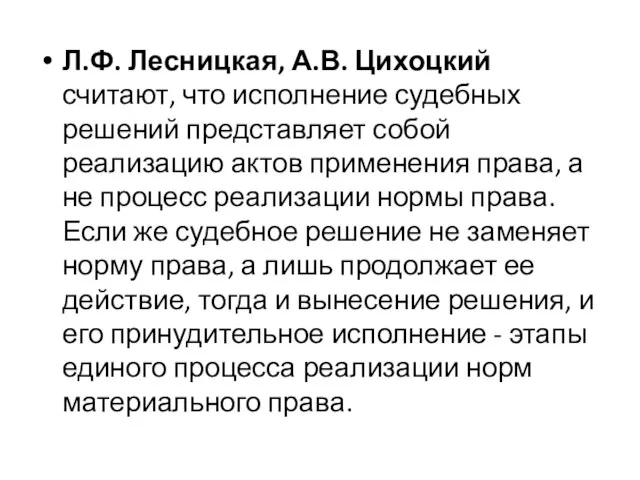 Л.Ф. Лесницкая, А.В. Цихоцкий считают, что исполнение судебных решений представляет собой