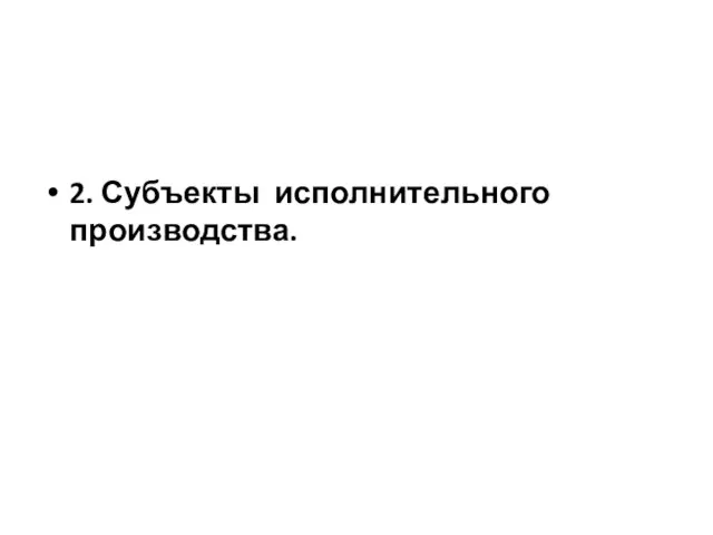 2. Субъекты исполнительного производства.