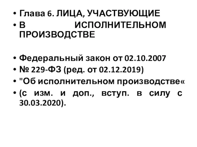 Глава 6. ЛИЦА, УЧАСТВУЮЩИЕ В ИСПОЛНИТЕЛЬНОМ ПРОИЗВОДСТВЕ Федеральный закон от 02.10.2007