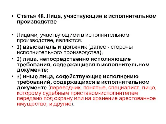 Статья 48. Лица, участвующие в исполнительном производстве Лицами, участвующими в исполнительном